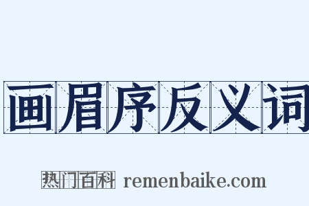 画眉序反义词是什么意思的图片